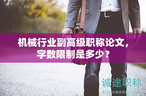 机械行业副高级职称论文，字数限制是多少？