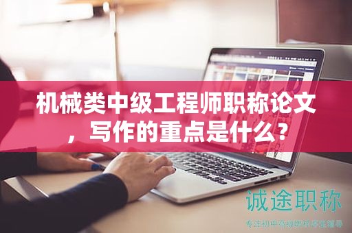 机械类中级工程师职称论文，写作的重点是什么？