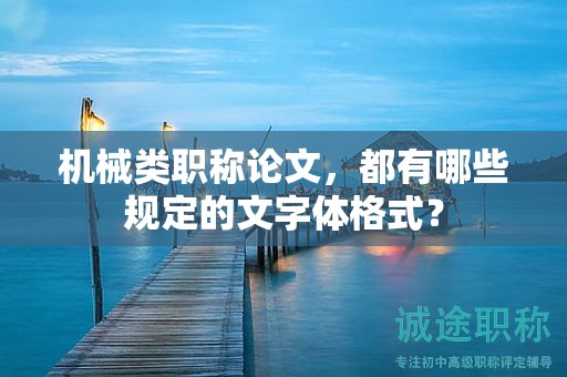 机械类职称论文，都有哪些规定的文字体格式？