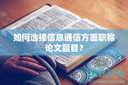 如何选择信息通信方面职称论文题目？