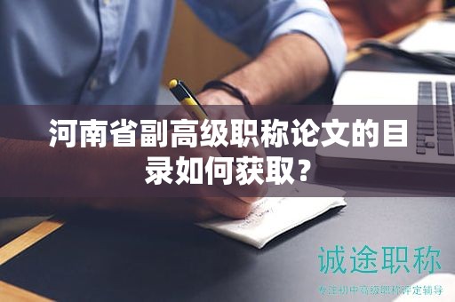 河南省副高级职称论文的目录如何获取？