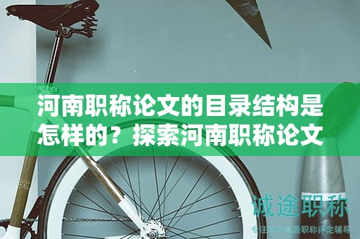 河南职称论文的目录结构是怎样的？探索河南职称论文的目录布局