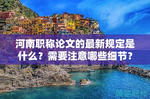 河南职称论文的最新规定是什么？需要注意哪些细节？