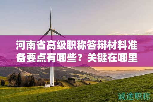河南省高级职称答辩材料准备要点有哪些？关键在哪里？