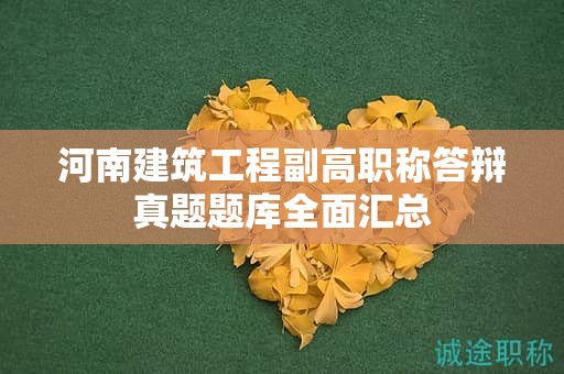 河南建筑工程副高职称答辩真题题库全面汇总