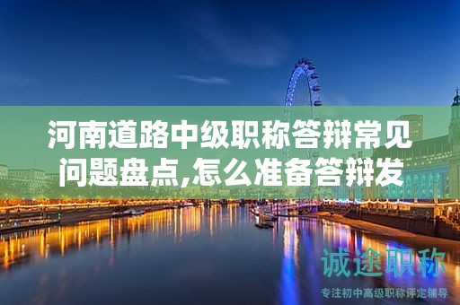 河南道路中级职称答辩常见问题盘点,怎么准备答辩发言？