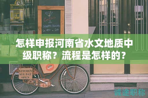 怎样申报河南省水文地质中级职称？流程是怎样的？