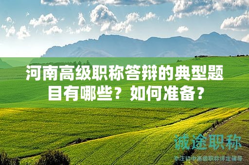 河南高级职称答辩的典型题目有哪些？如何准备？