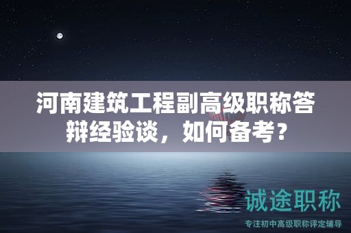 河南建筑工程副高级职称答辩经验谈，如何备考？