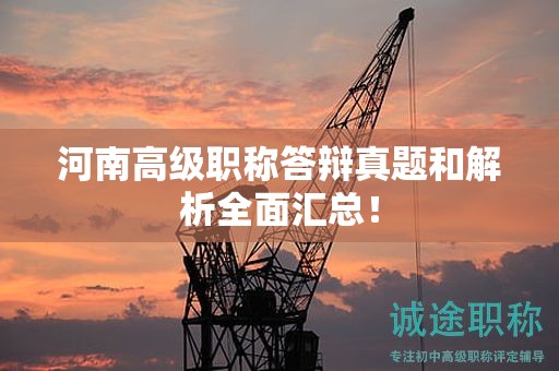 河南高级职称答辩真题和解析全面汇总！