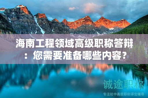 海南工程领域高级职称答辩：您需要准备哪些内容？