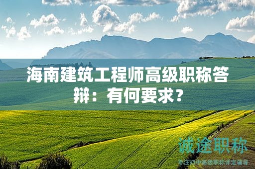 海南建筑工程师高级职称答辩：有何要求？