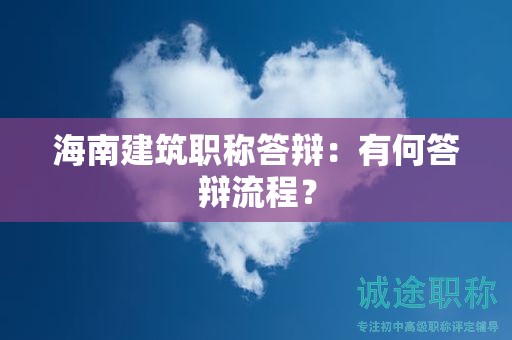 海南建筑职称答辩：有何答辩流程？
