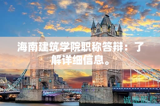 海南建筑学院职称答辩：了解详细信息。