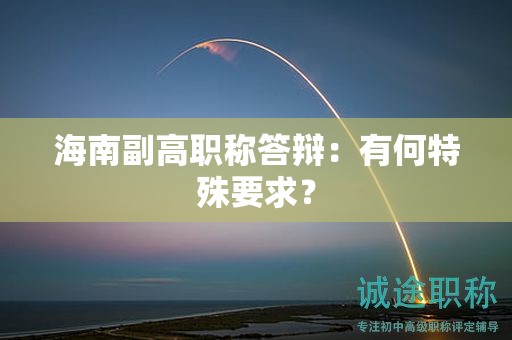 海南副高职称答辩：有何特殊要求？