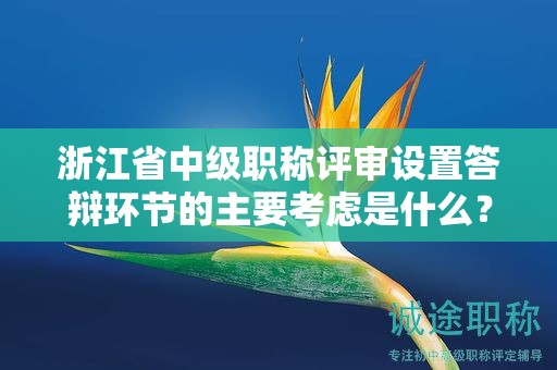 浙江省中级职称评审设置答辩环节的主要考虑是什么？答辩意义何在？