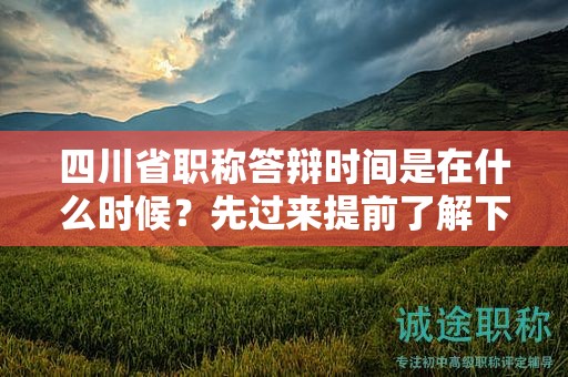 四川省职称答辩时间是在什么时候？先过来提前了解下
