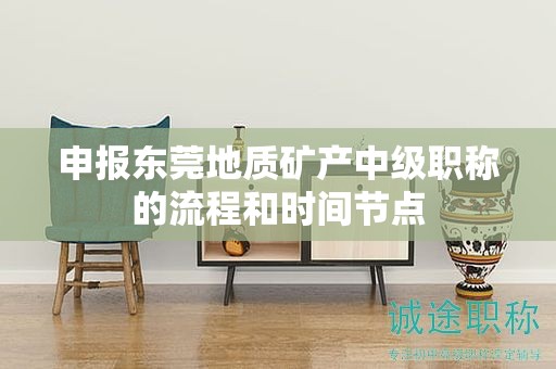 申报东莞地质矿产中级职称的流程和时间节点