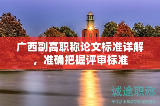 广西副高职称论文标准详解，准确把握评审标准