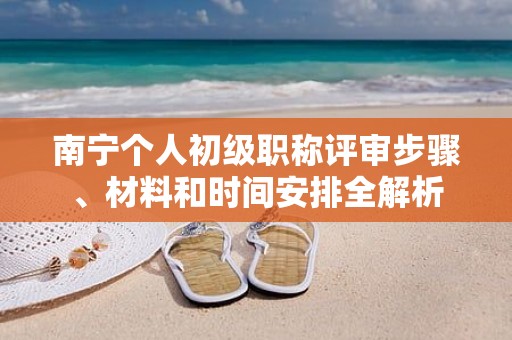 南宁个人初级职称评审步骤、材料和时间安排全解析