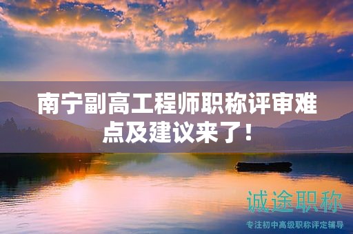 南宁副高工程师职称评审难点及建议来了！