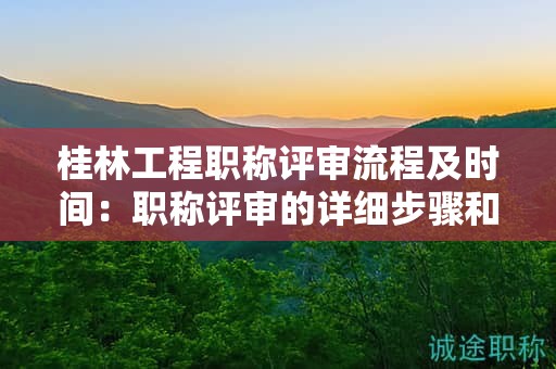 桂林工程职称评审流程及时间：职称评审的详细步骤和时间规划是怎样的？