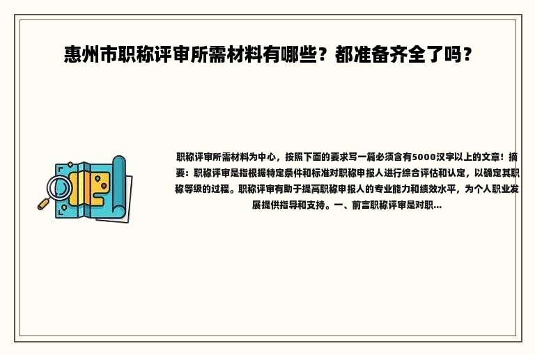 惠州市职称评审所需材料有哪些？都准备齐全了吗？