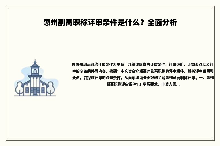 惠州副高职称评审条件是什么？全面分析