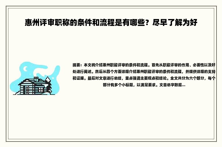 惠州评审职称的条件和流程是有哪些？尽早了解为好