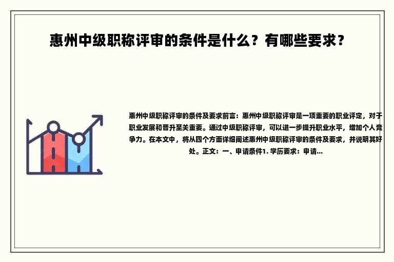 惠州中级职称评审的条件是什么？有哪些要求？