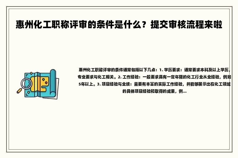 惠州化工职称评审的条件是什么？提交审核流程来啦