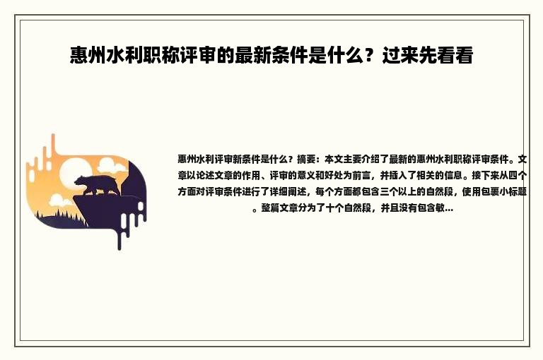 惠州水利职称评审的最新条件是什么？过来先看看