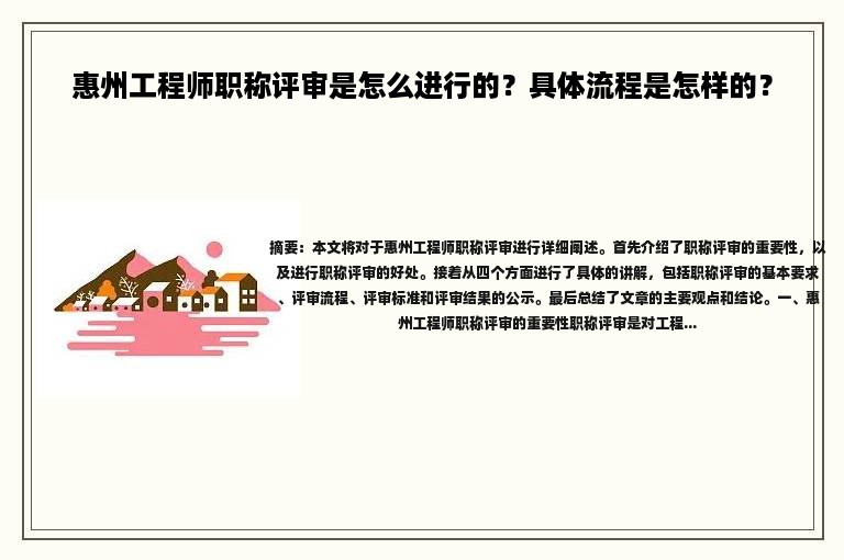 惠州工程师职称评审是怎么进行的？具体流程是怎样的？