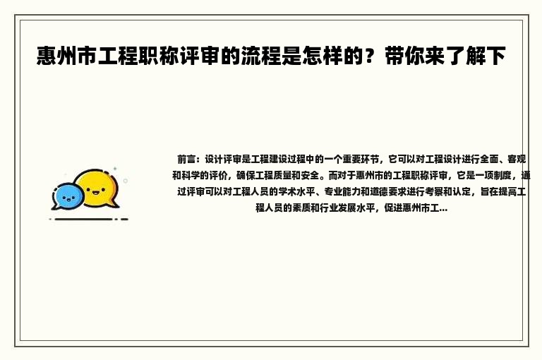 惠州市工程职称评审的流程是怎样的？带你来了解下
