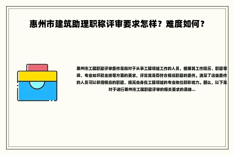 惠州市建筑助理职称评审要求怎样？难度如何？