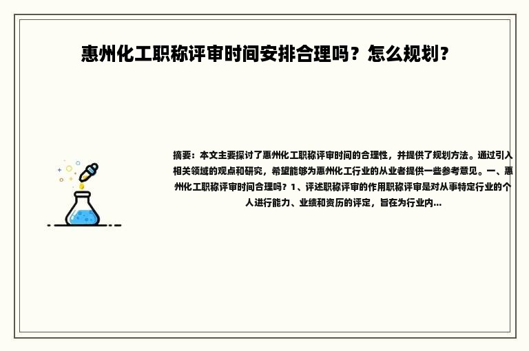 惠州化工职称评审时间安排合理吗？怎么规划？