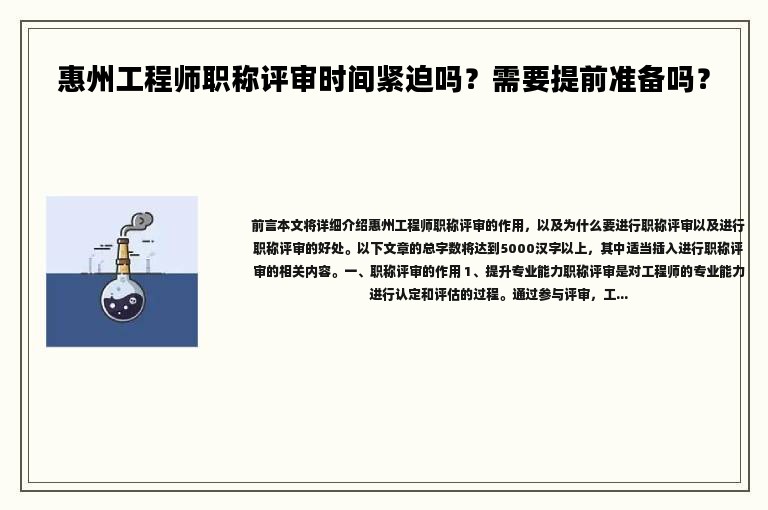 惠州工程师职称评审时间紧迫吗？需要提前准备吗？