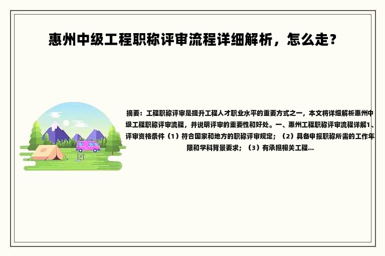 惠州中级工程职称评审流程详细解析，怎么走？
