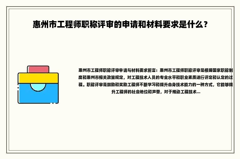 惠州市工程师职称评审的申请和材料要求是什么？