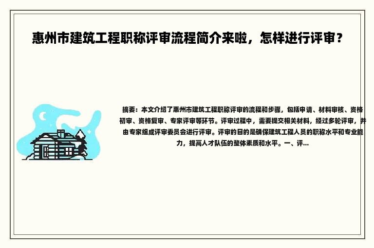 惠州市建筑工程职称评审流程简介来啦，怎样进行评审？