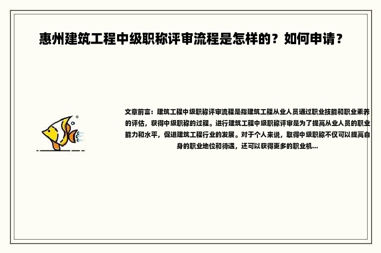 惠州建筑工程中级职称评审流程是怎样的？如何申请？