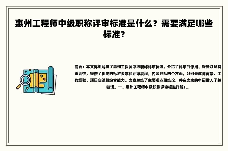 惠州工程师中级职称评审标准是什么？需要满足哪些标准？