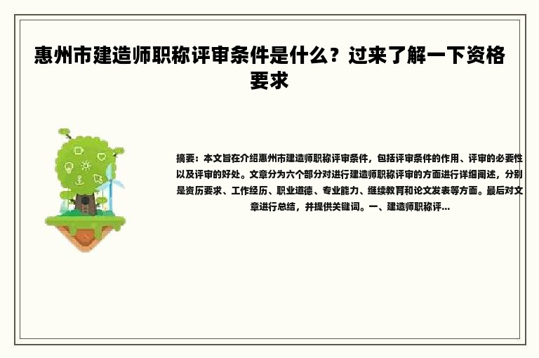惠州市建造师职称评审条件是什么？过来了解一下资格要求