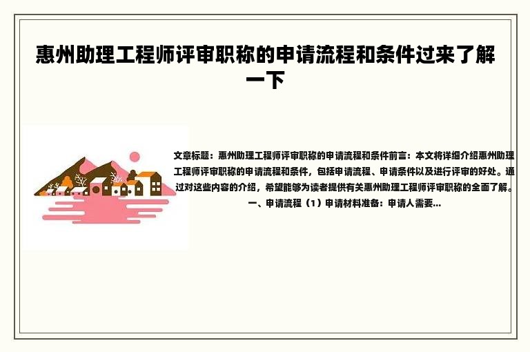 惠州助理工程师评审职称的申请流程和条件过来了解一下