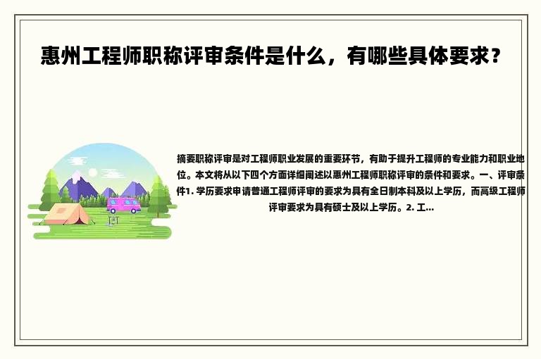 惠州工程师职称评审条件是什么，有哪些具体要求？