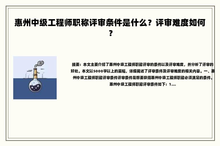 惠州中级工程师职称评审条件是什么？评审难度如何？