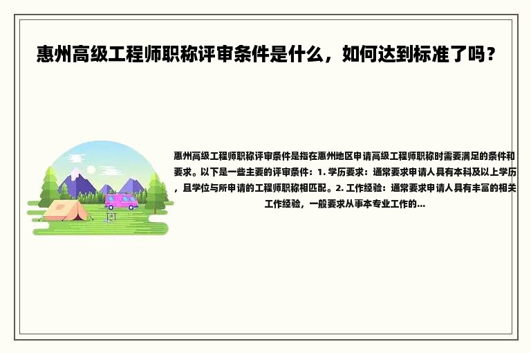 惠州高级工程师职称评审条件是什么，如何达到标准了吗？