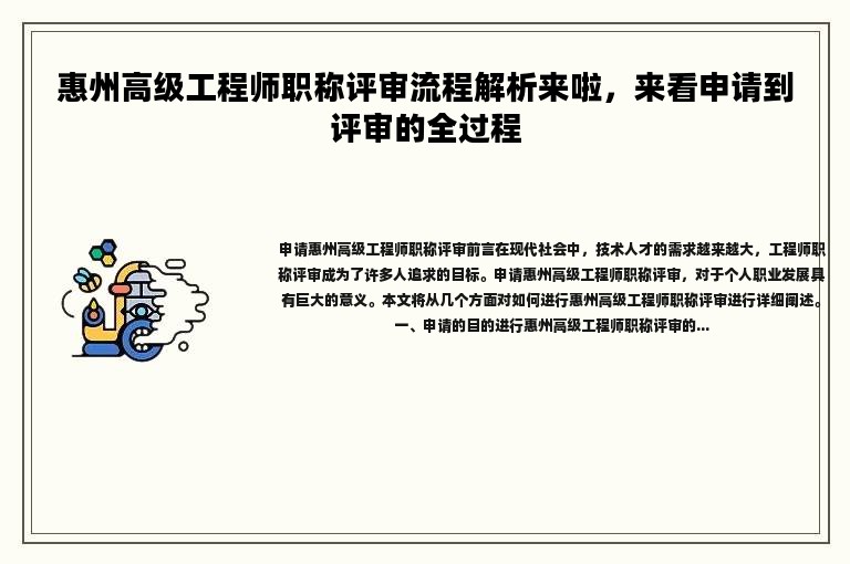 惠州高级工程师职称评审流程解析来啦，来看申请到评审的全过程