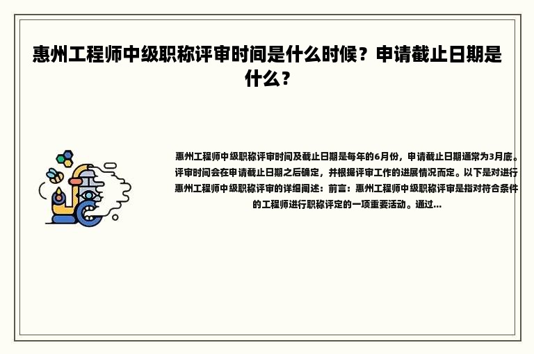 惠州工程师中级职称评审时间是什么时候？申请截止日期是什么？
