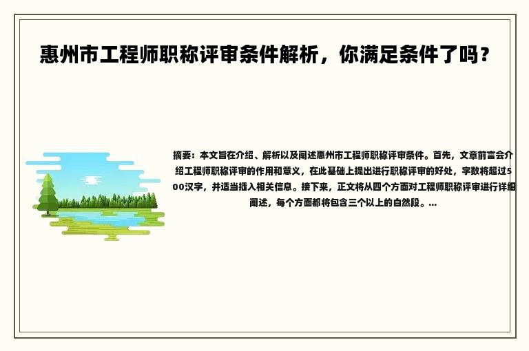 惠州市工程师职称评审条件解析，你满足条件了吗？